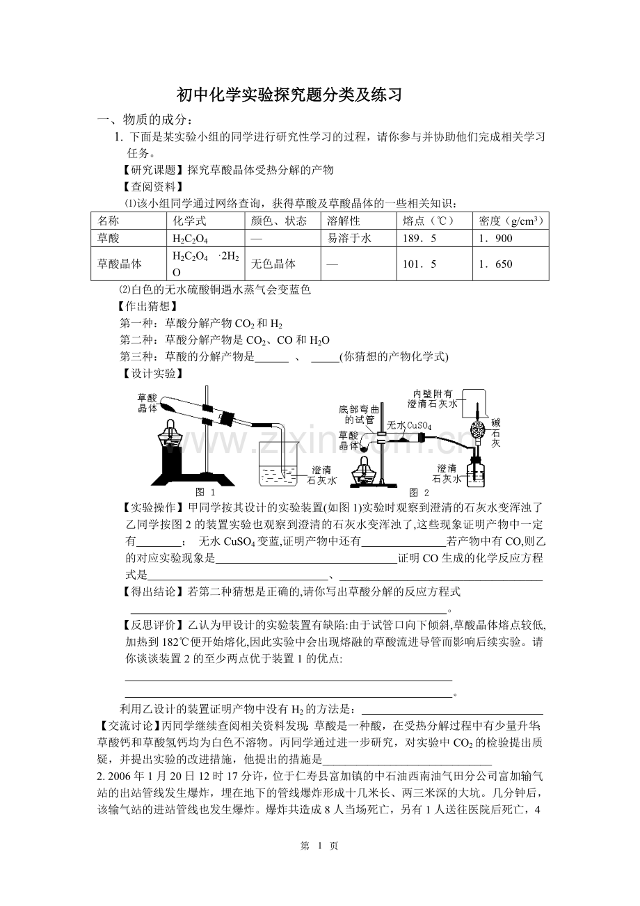 初中化学实验探究题分类及练习.doc_第1页