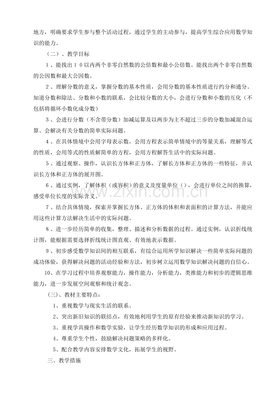 西师版五年级下册数学教学计划.doc_第2页