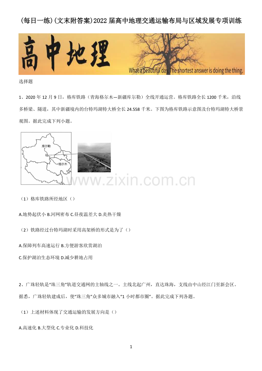 (文末附答案)2022届高中地理交通运输布局与区域发展专项训练.pdf_第1页