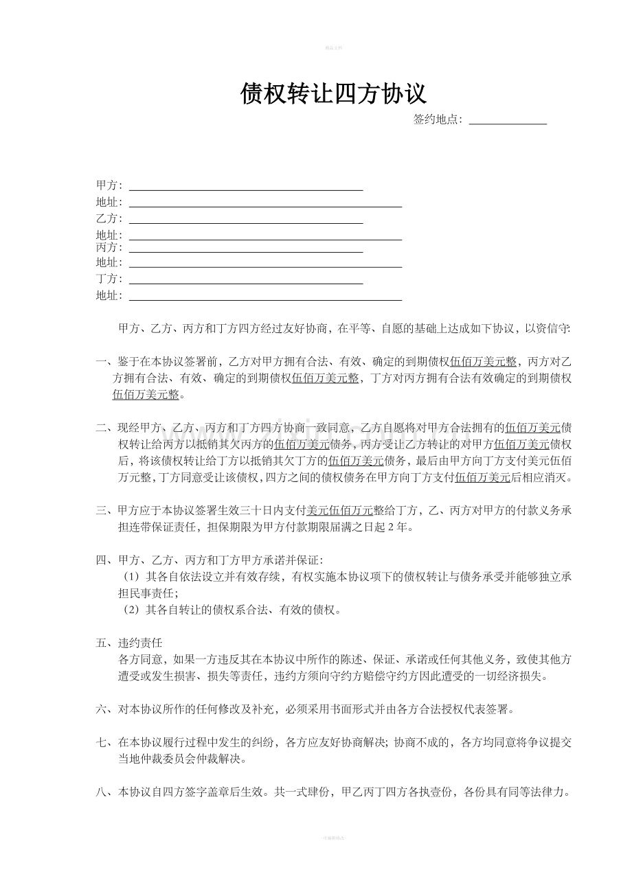 债权转让四方协议.doc_第1页