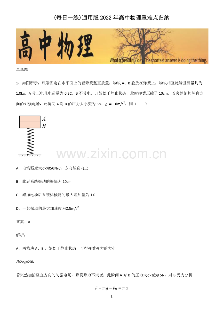 通用版2022年高中物理重难点归纳.pdf_第1页