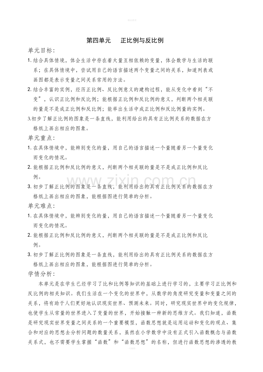 北师大版六年级数学下册教案第四单元.doc_第1页