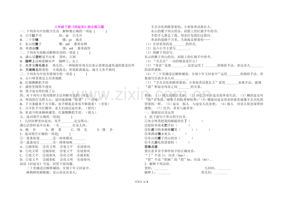 人教部编版八年级下册《回延安》综合练习题及答案.doc_第1页