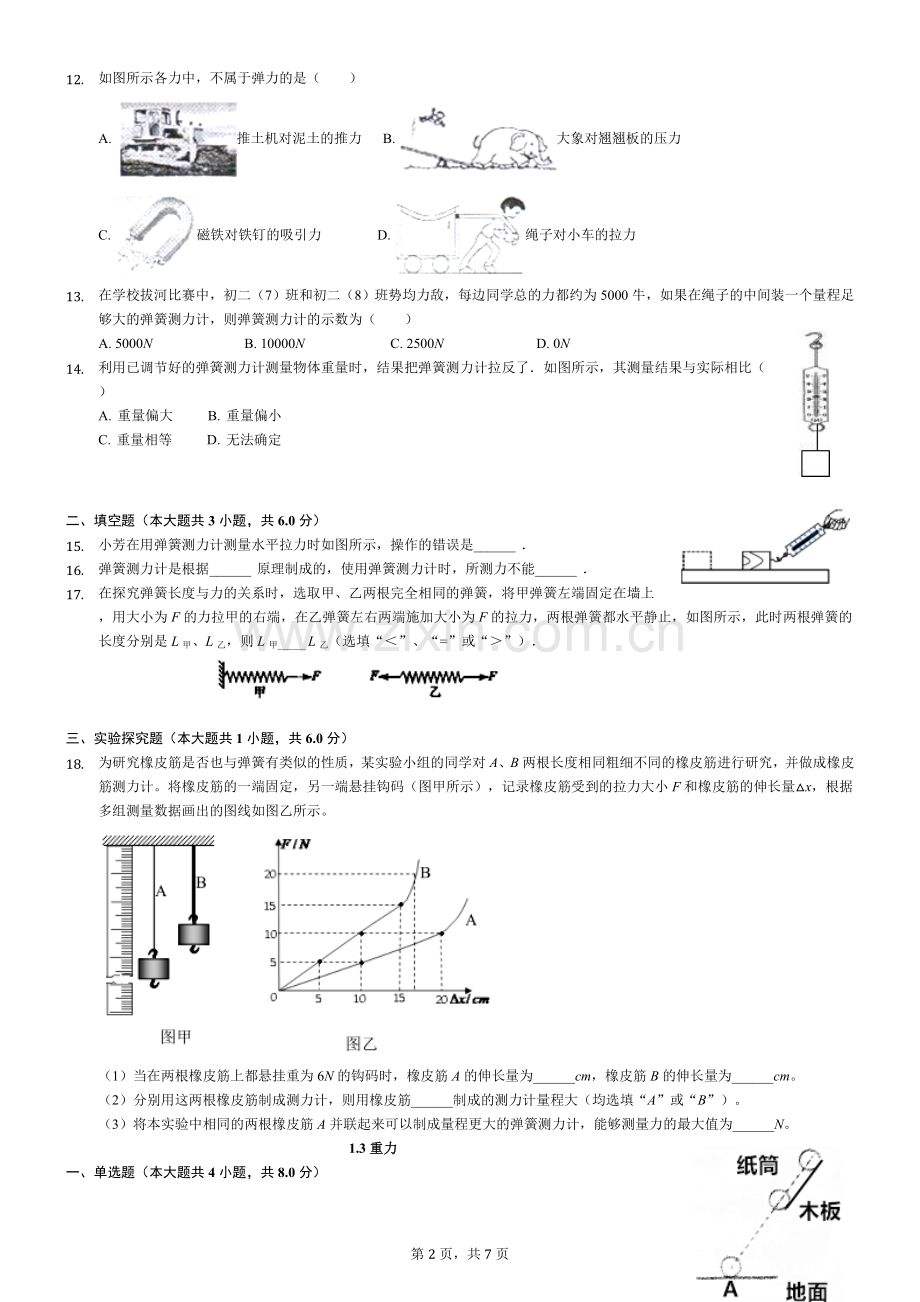 初二物理下册第七章第八章期末复习练习题.doc_第2页