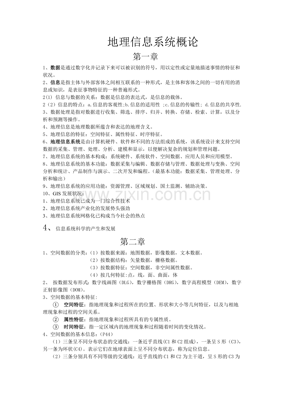 地理信息系统概论复习重点黄杏元.doc_第1页