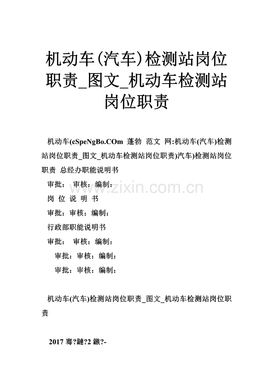 机动车(汽车)检测站岗位职责_图文_机动车检测站岗位职责.pdf_第1页