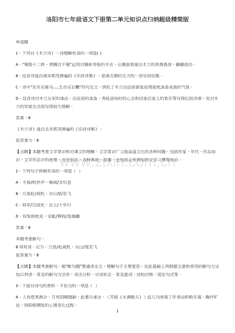 洛阳市七年级语文下册第二单元知识点归纳超级精简版.docx_第1页