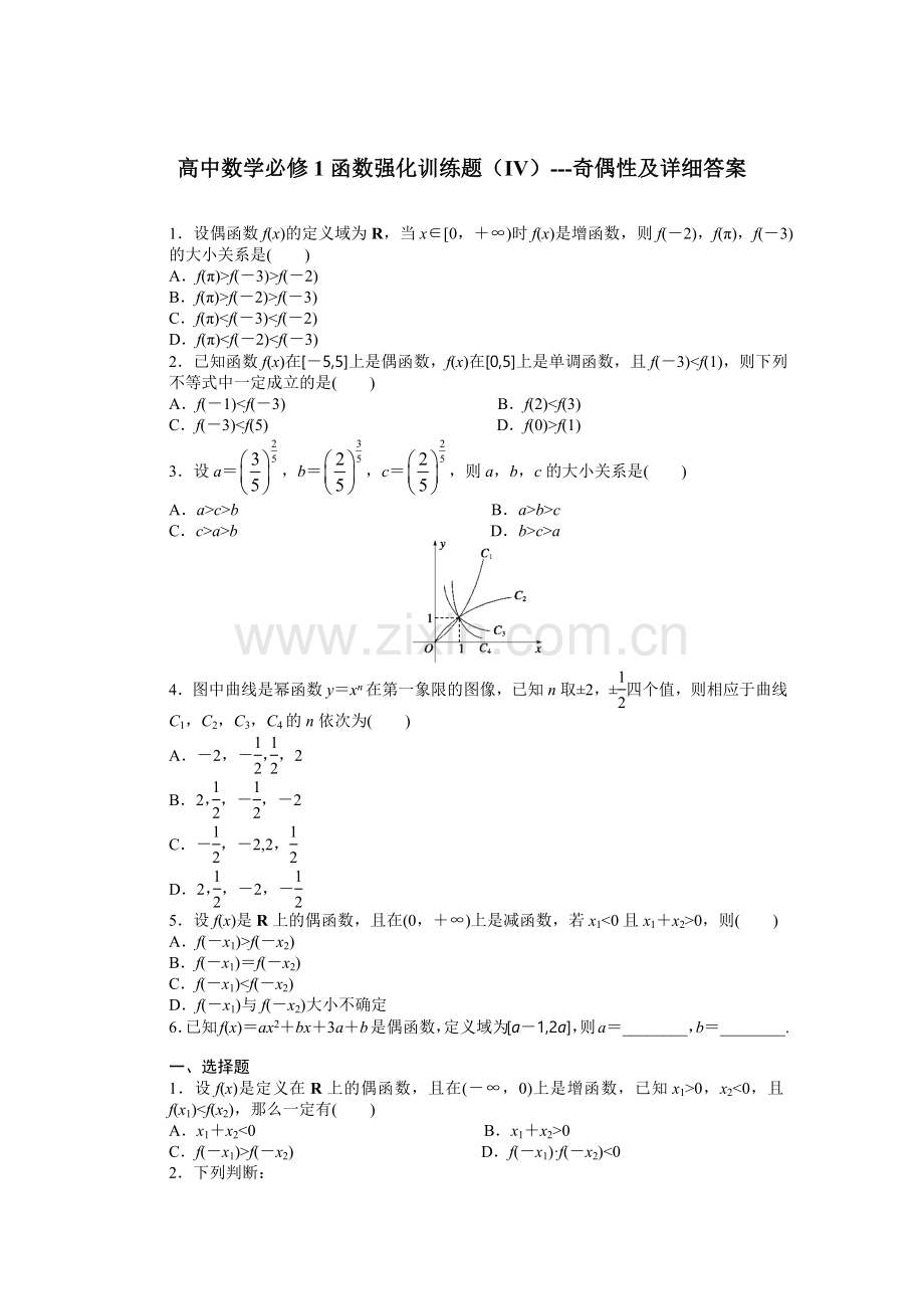 高中数学必修1函数强化训练习题(IV)---奇偶性及详细答案.doc_第1页