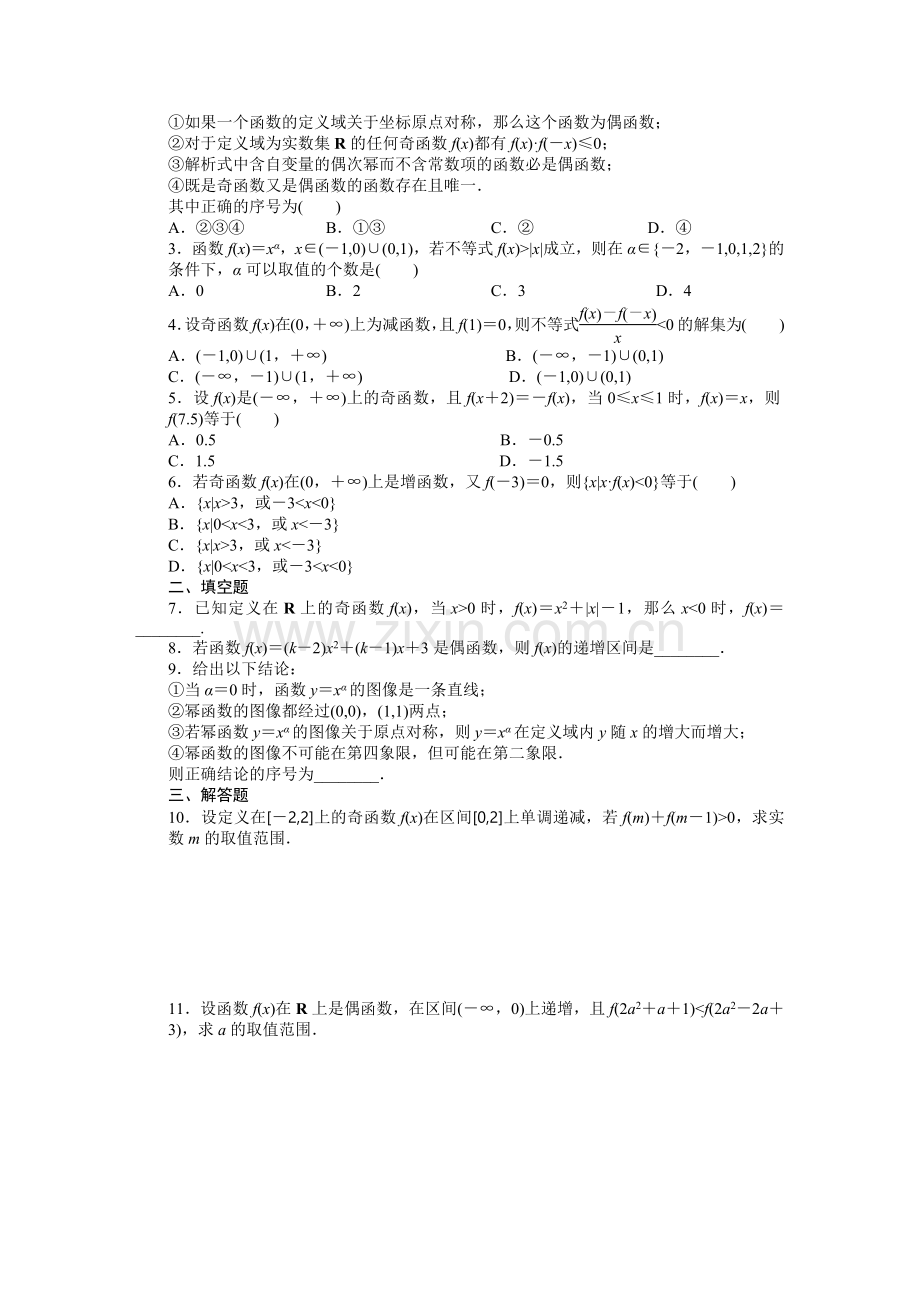 高中数学必修1函数强化训练习题(IV)---奇偶性及详细答案.doc_第2页