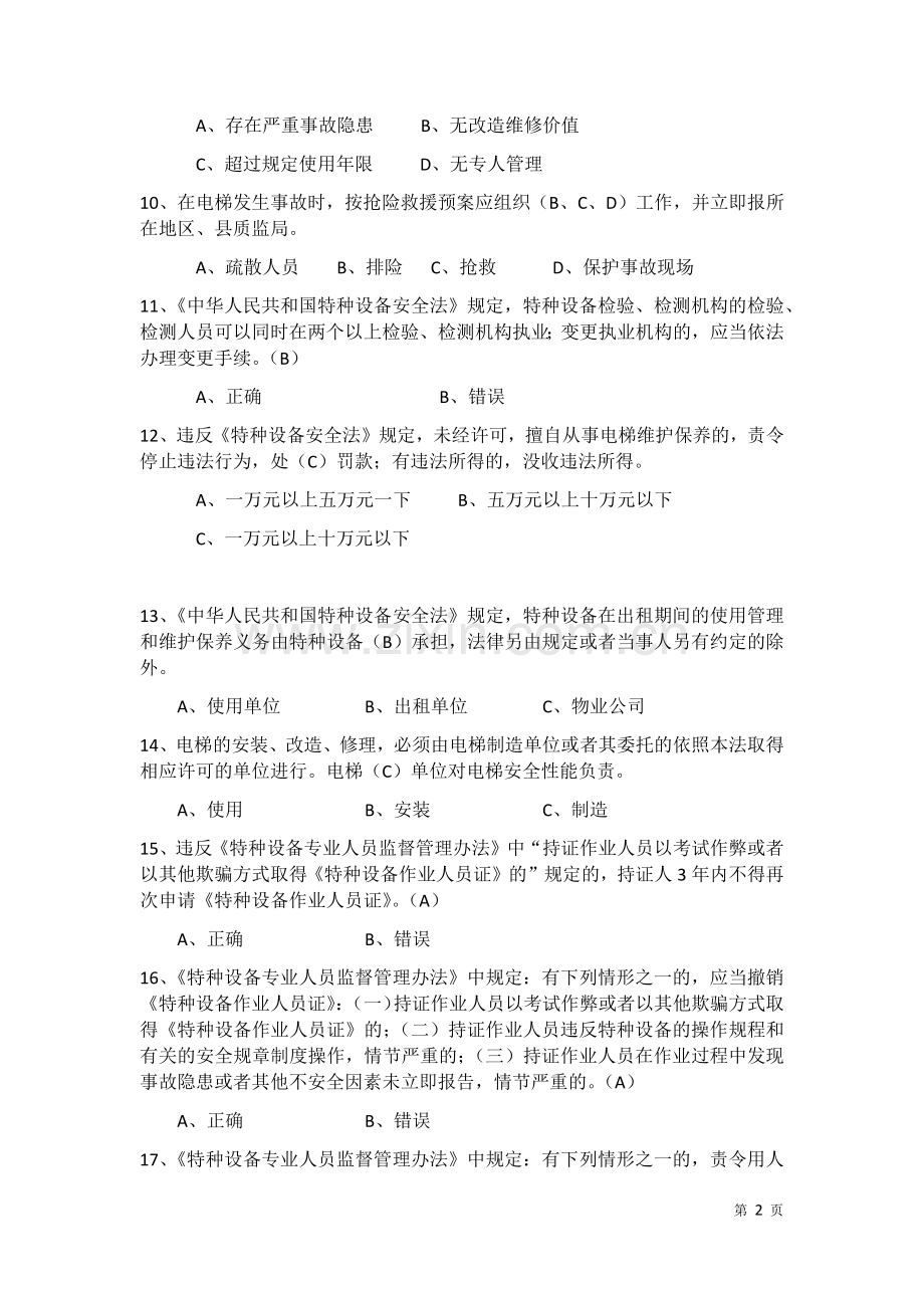 特种设备安全管理员考试题库参考.doc_第2页