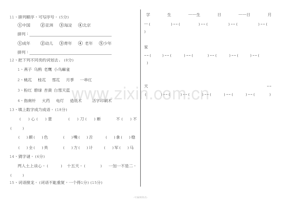 人教版小学一年级趣味语文.doc_第2页