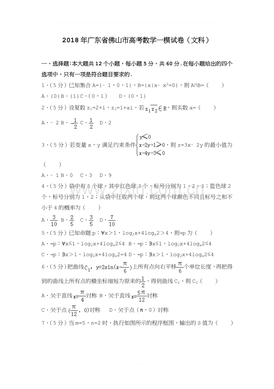 2018年广东省佛山市高考数学一模试卷(文科).doc_第1页