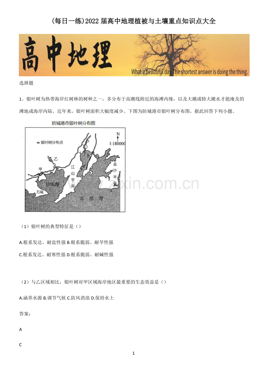 2022届高中地理植被与土壤重点知识点大全.pdf_第1页