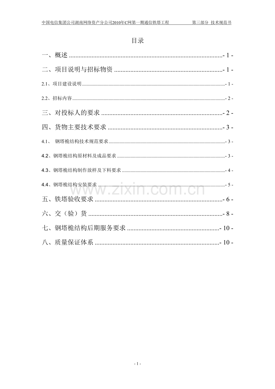 联通通信铁塔招标技术规范书.doc_第2页