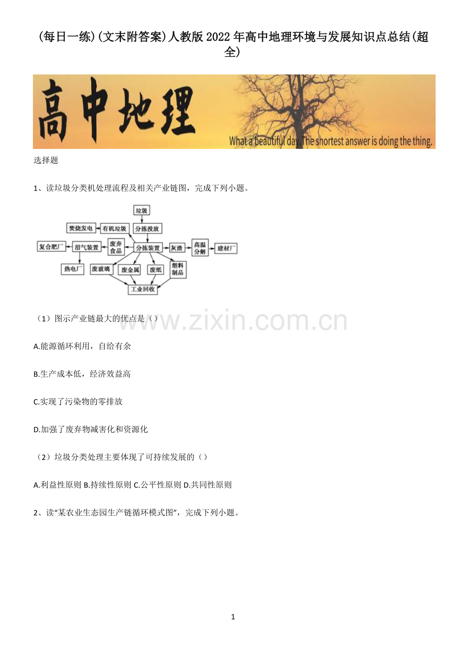 (文末附答案)人教版2022年高中地理环境与发展知识点总结.pdf_第1页