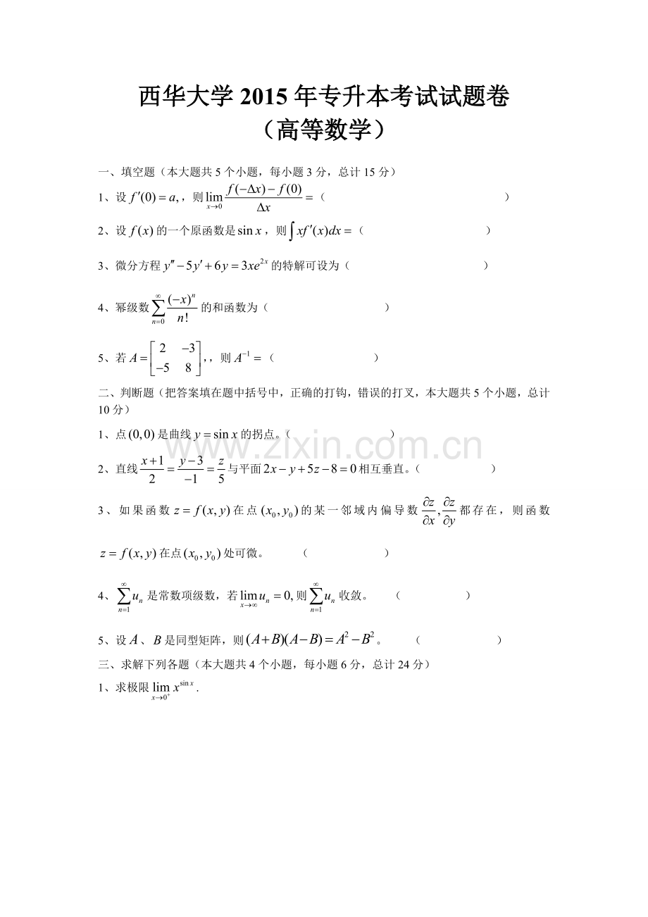 西华大学2015年(高等数学)专升本考试试题卷(1).doc_第1页