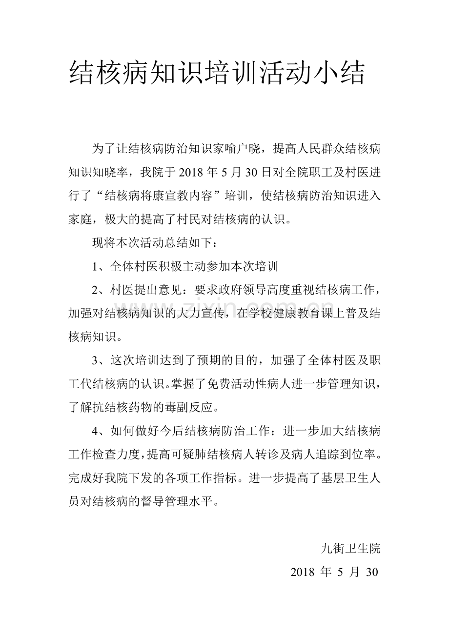 结核病培训小结1.doc_第1页