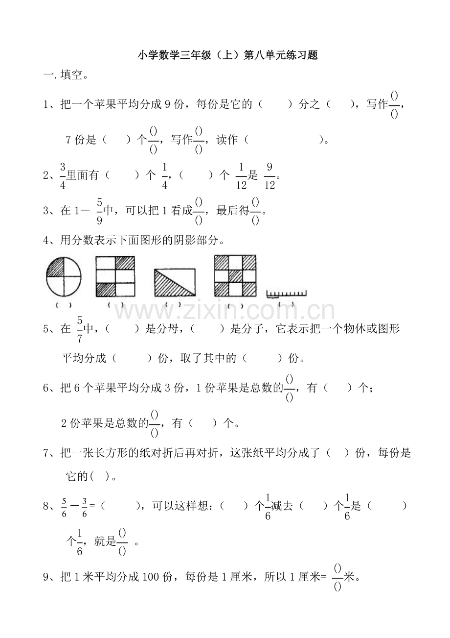 三年级上册分数的初步认识练习题.doc_第1页