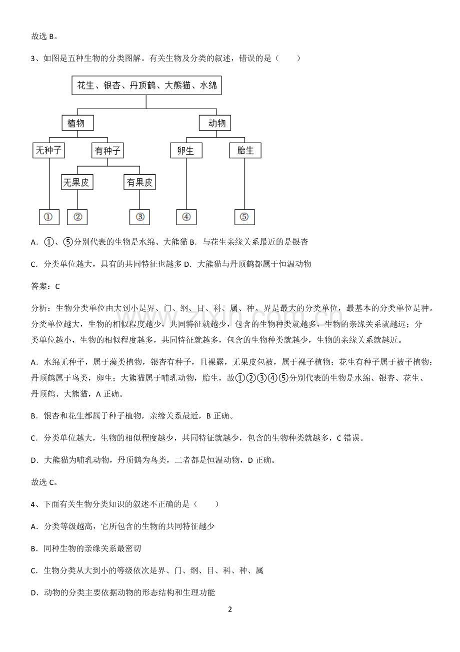 河南省初中生物八年级上册第六单元生物的多样性及其保护解题方法技巧.pdf_第2页