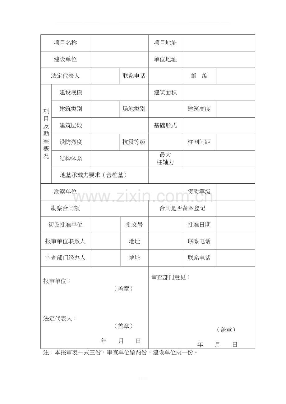 江苏省岩土工程勘察报告审查报审表.doc_第2页