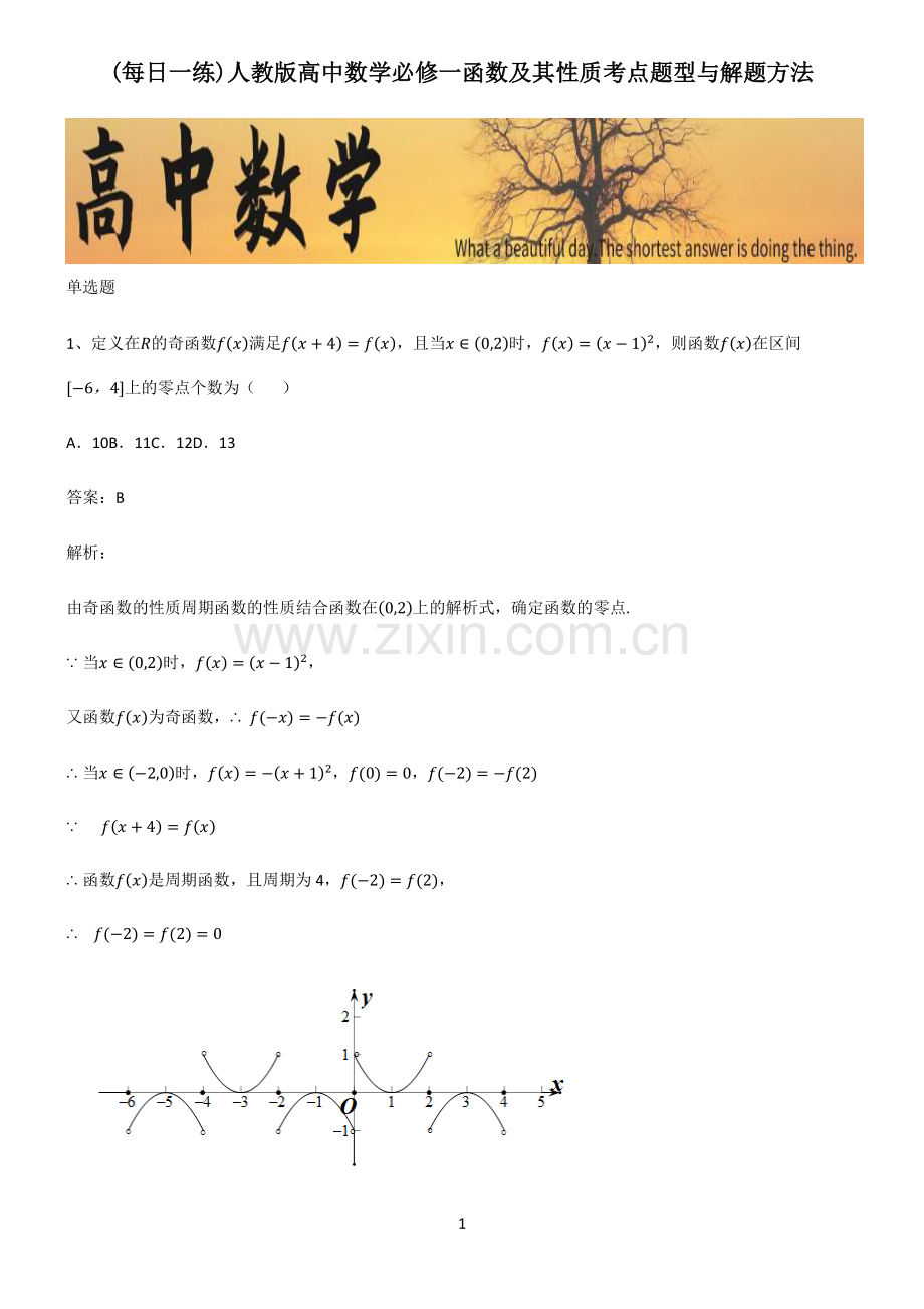 人教版高中数学必修一函数及其性质考点题型与解题方法.pdf_第1页