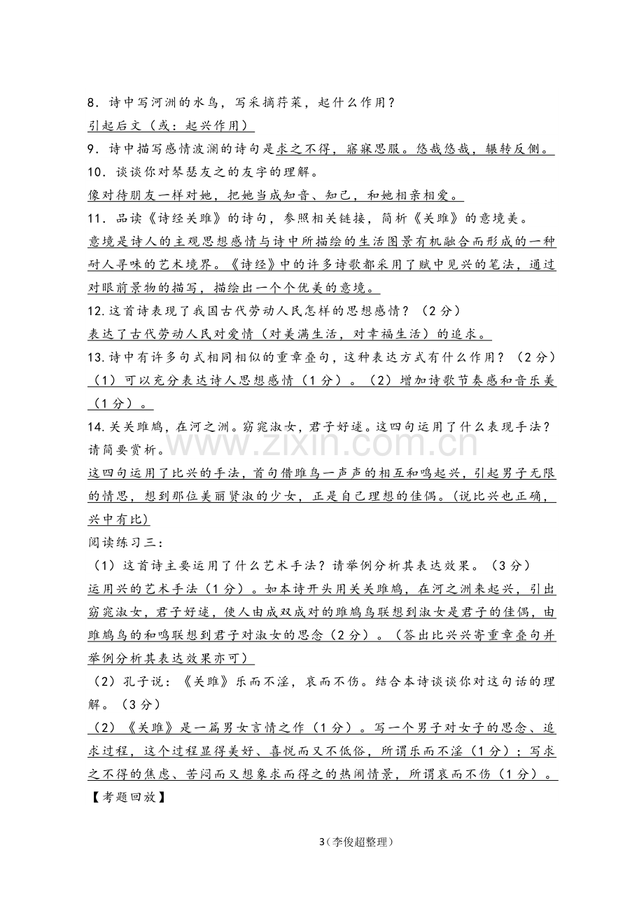 部编版八年级下册课内外古诗词鉴赏题(教师版).doc_第3页