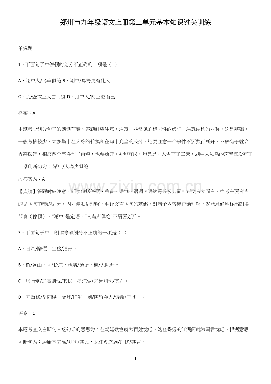 郑州市九年级语文上册第三单元基本知识过关训练.docx_第1页