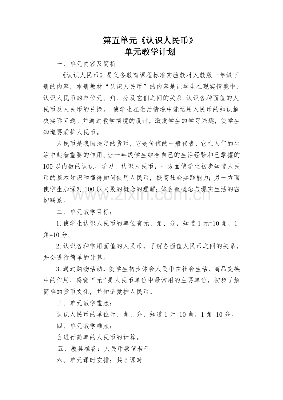 认识人民币单元教材分析.doc_第1页