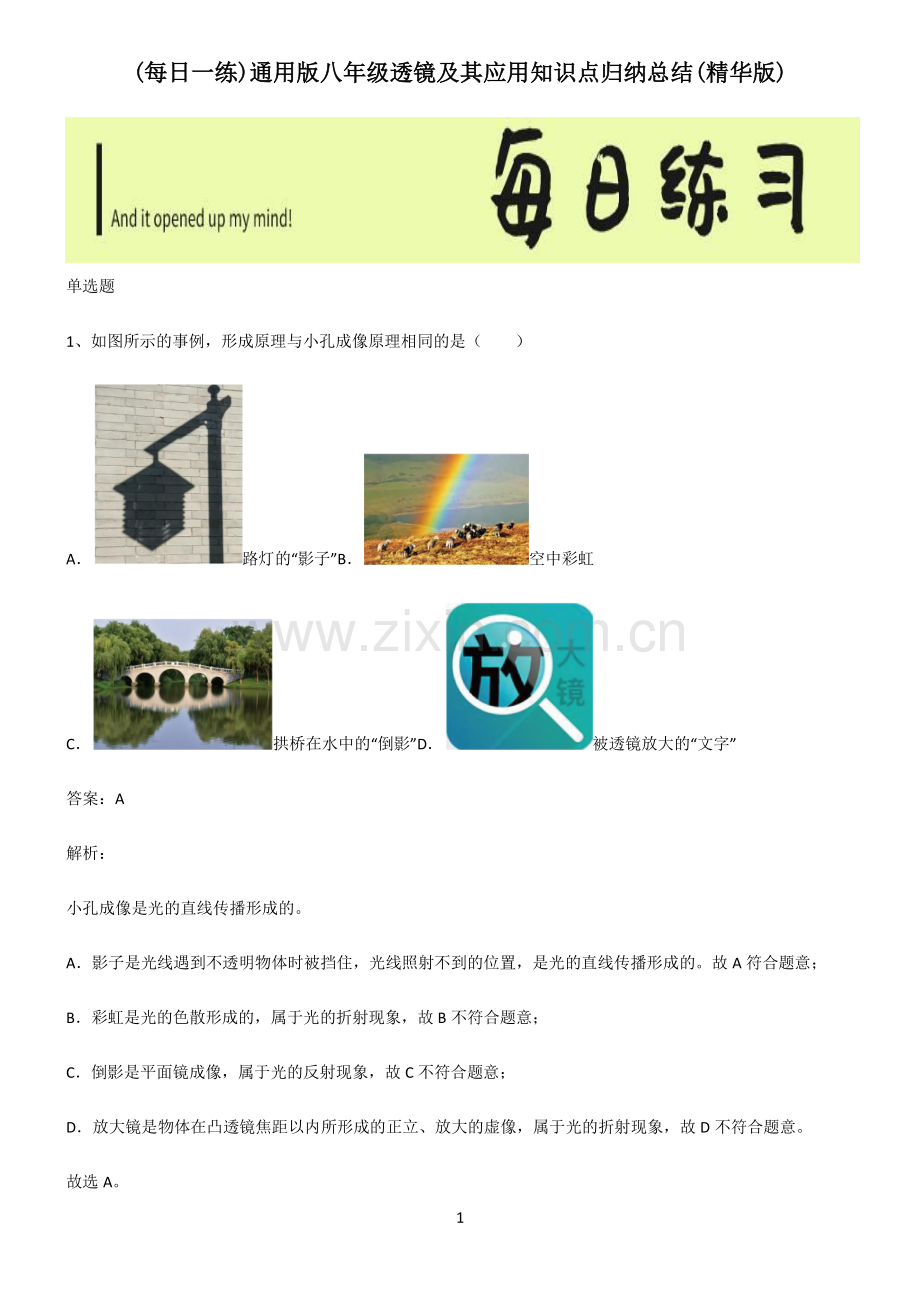 通用版八年级透镜及其应用知识点归纳总结.pdf_第1页