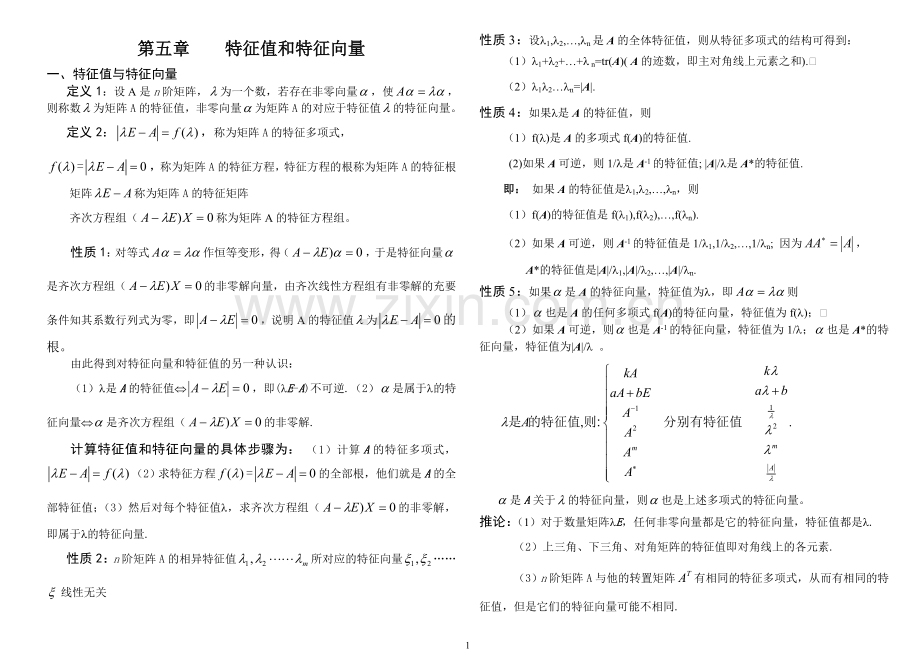 线性代数第五章特征值、特征向量试题及答案.doc_第1页