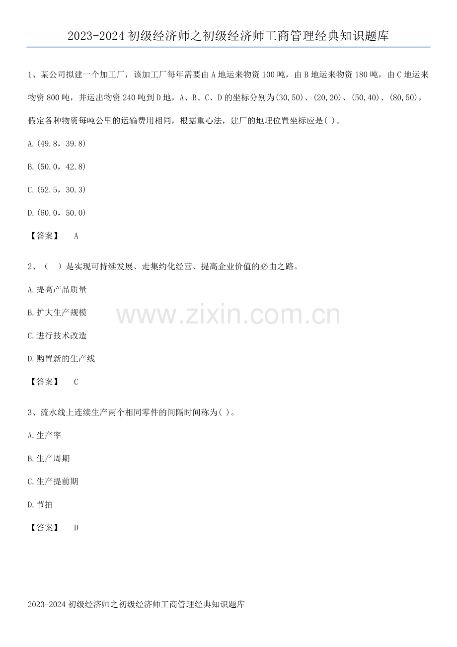 2023-2024初级经济师之初级经济师工商管理经典知识题库.pdf_第1页