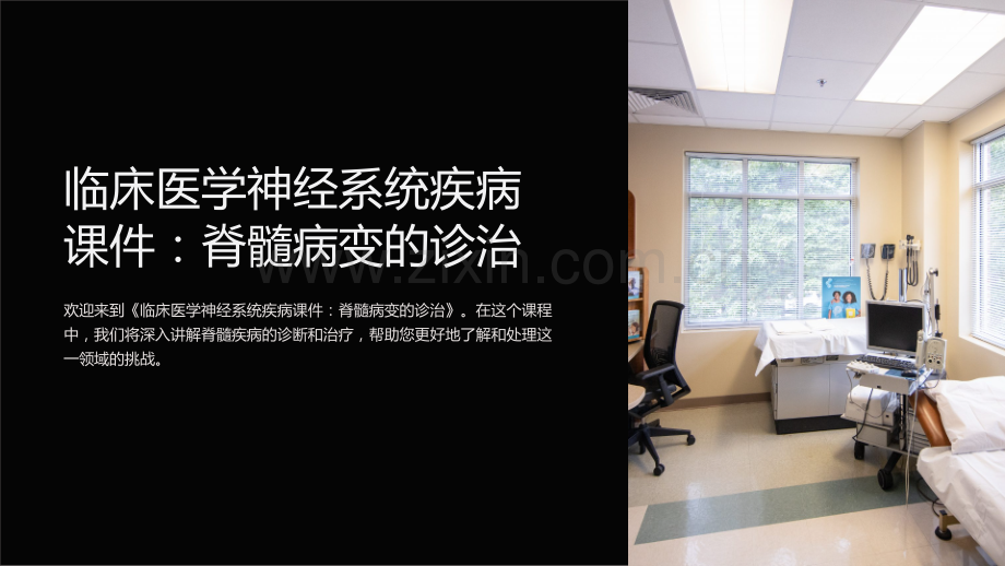 《临床医学神经系统疾病课件：脊髓病变的诊治》.ppt_第1页