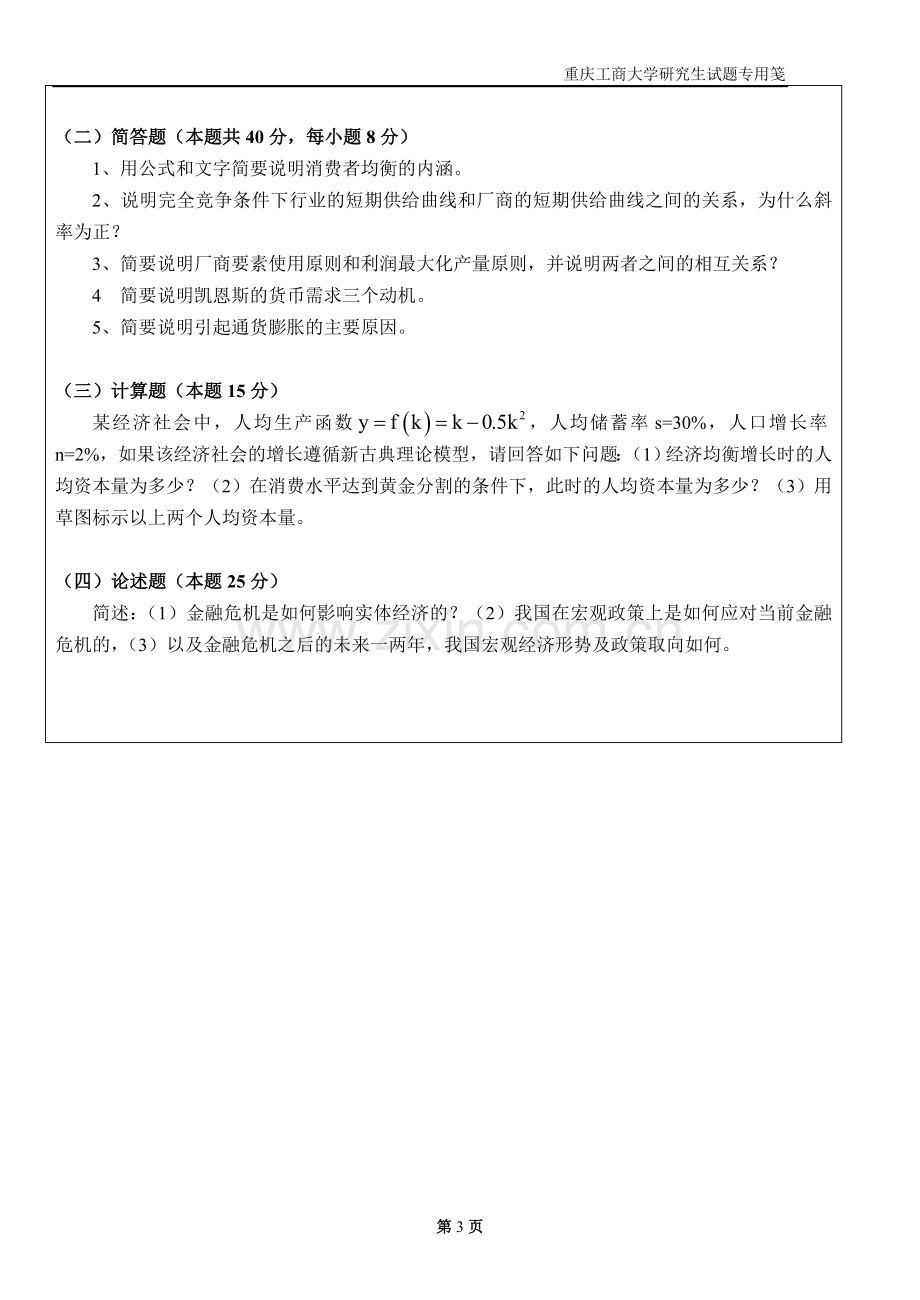 【重庆工商大学考研专业课真题】经济学综合2010.doc_第3页