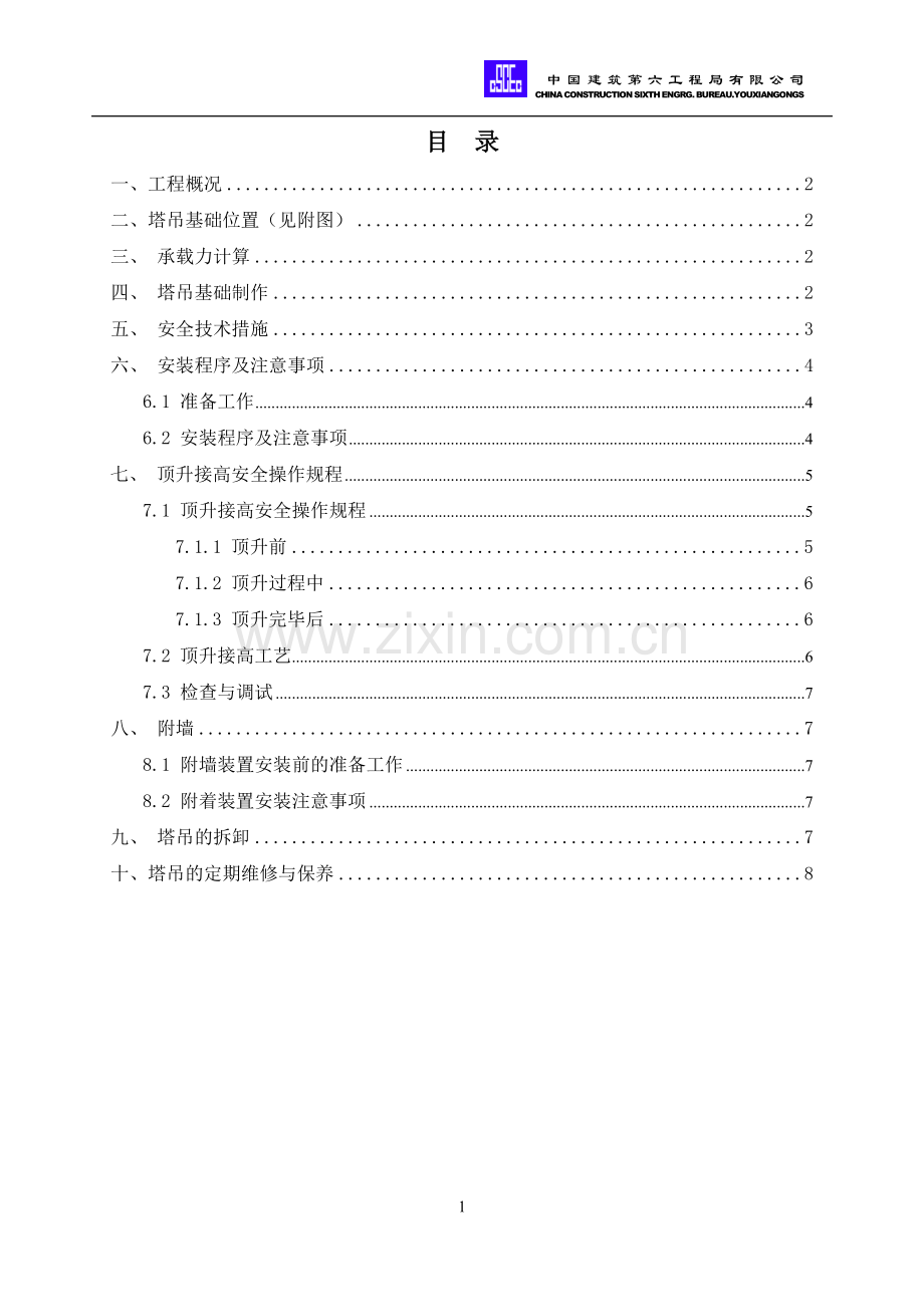 裙房塔吊方案.doc_第1页