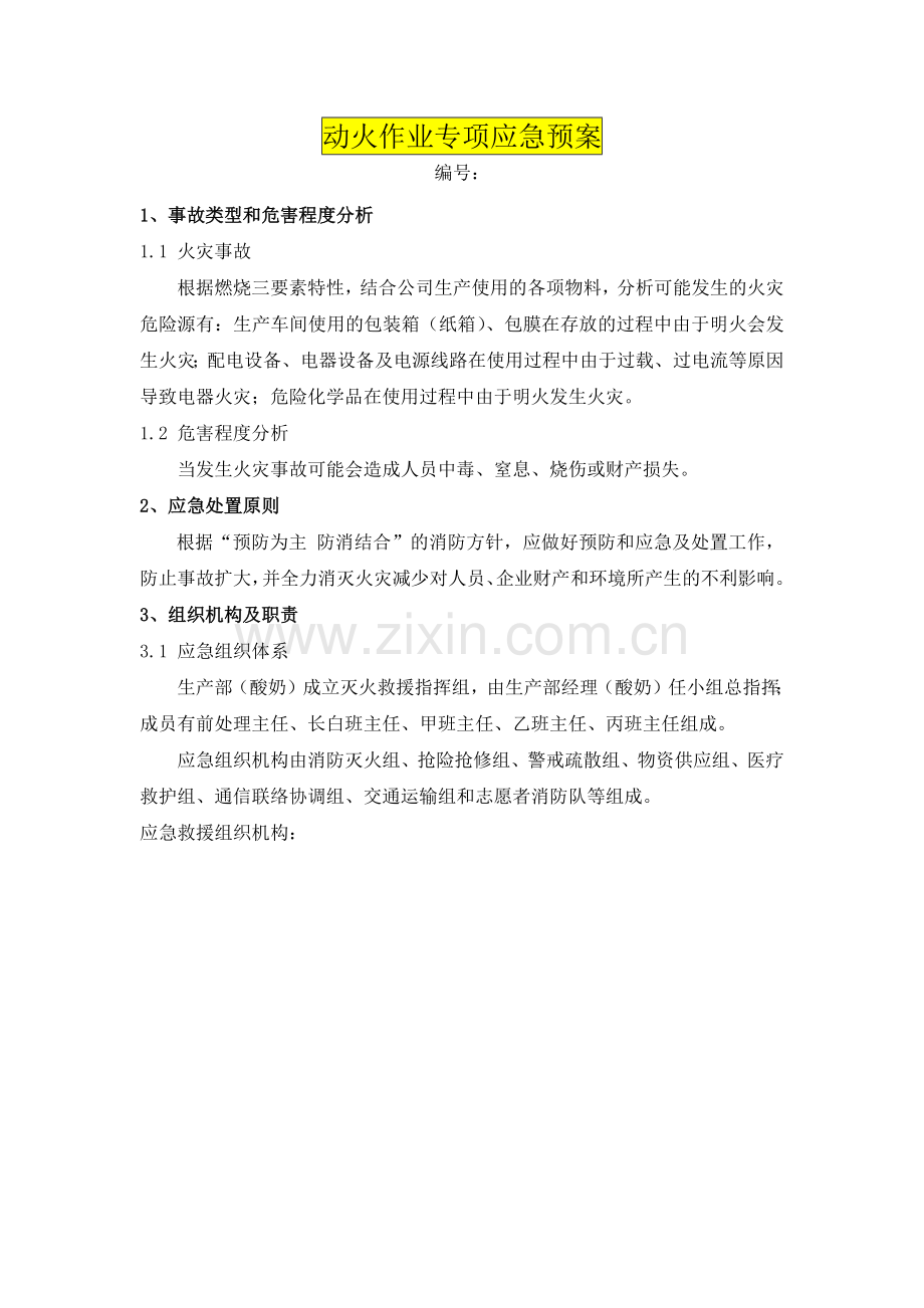 动火作业专项应急预案.doc_第1页