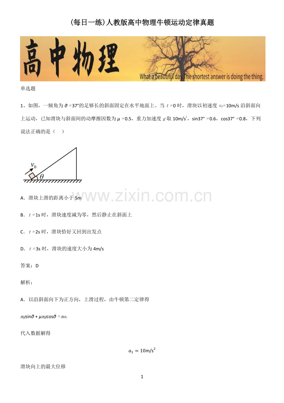 人教版高中物理牛顿运动定律真题.pdf_第1页