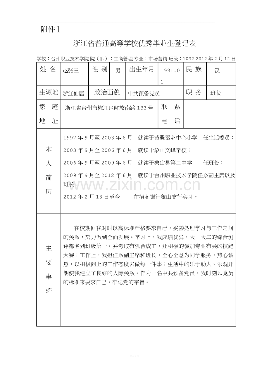 样表-浙江省普通高等学校优秀毕业生登记表[1].doc_第1页