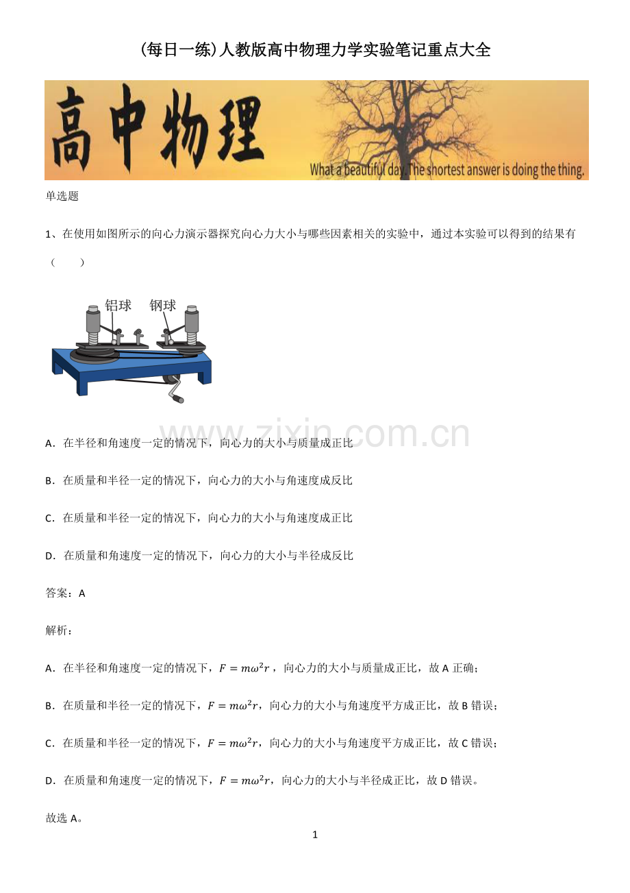 人教版高中物理力学实验笔记重点大全.pdf_第1页