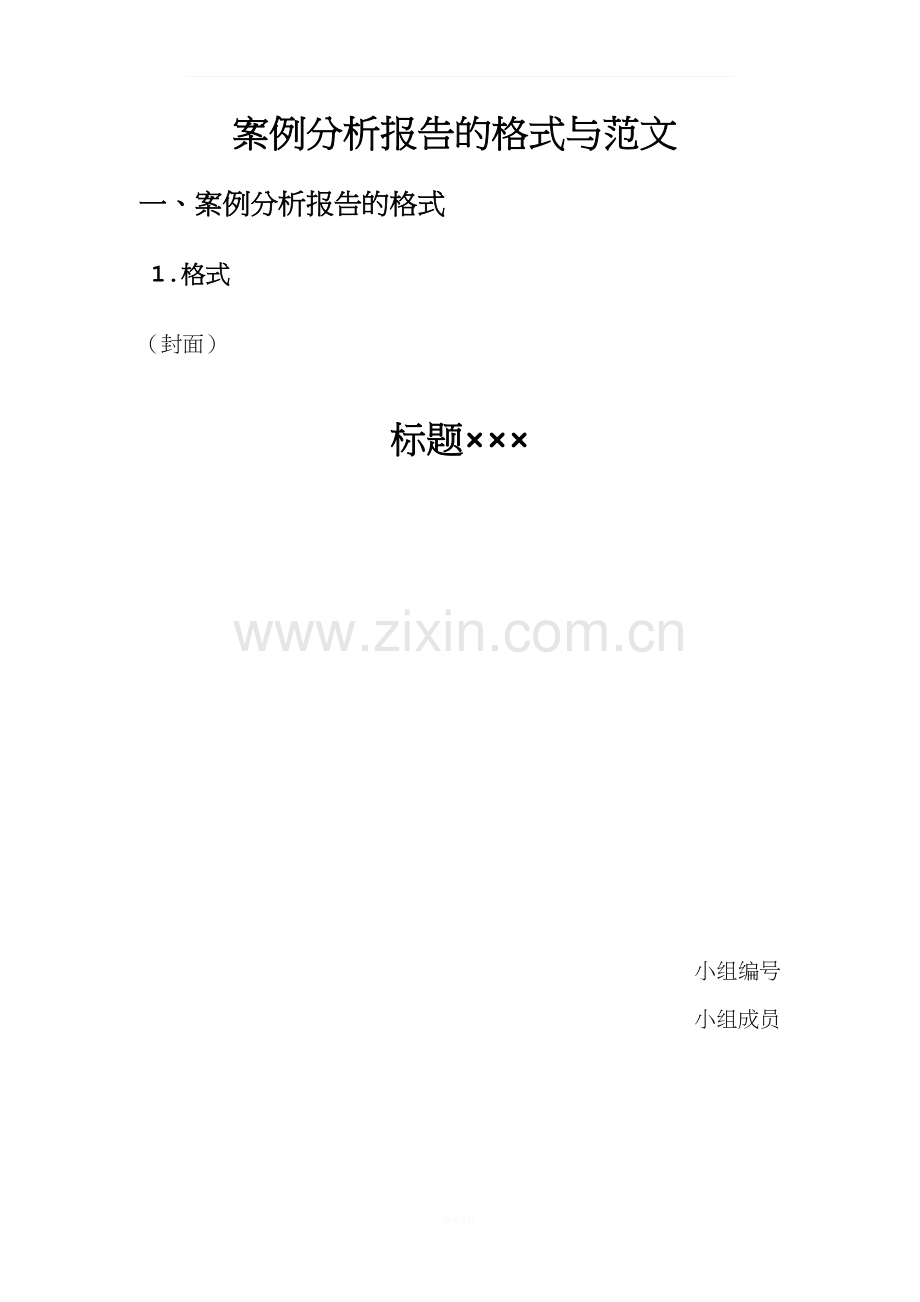 案例分析报告格式与范文.docx_第1页