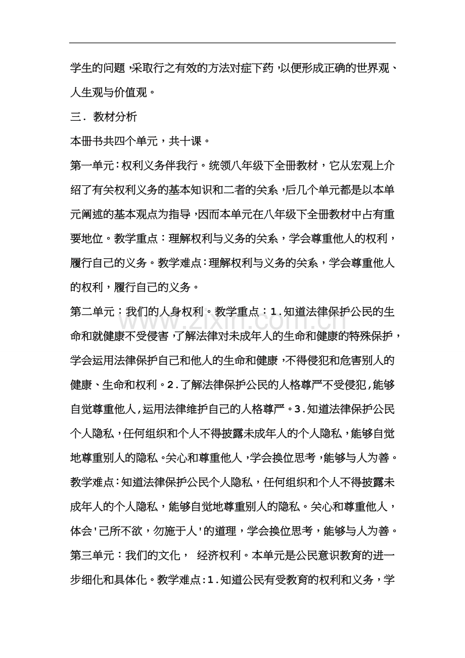 八年级政治下册教学工作计划.docx_第2页