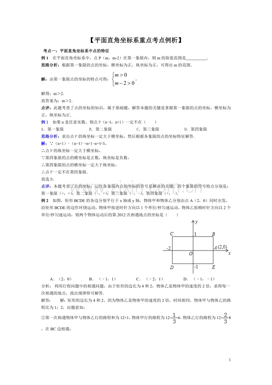 ：平面直角坐标系例题解析.doc_第1页