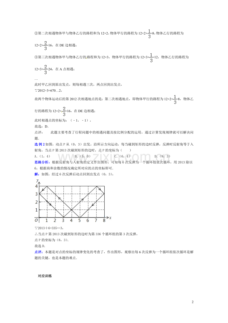 ：平面直角坐标系例题解析.doc_第2页