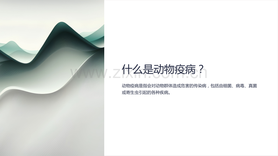 动物疫病防治技术课件PPT.ppt_第2页