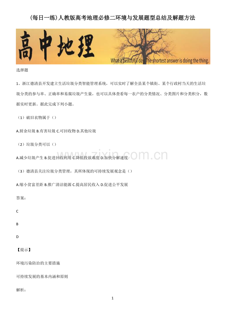 人教版高考地理必修二环境与发展题型总结及解题方法.pdf_第1页