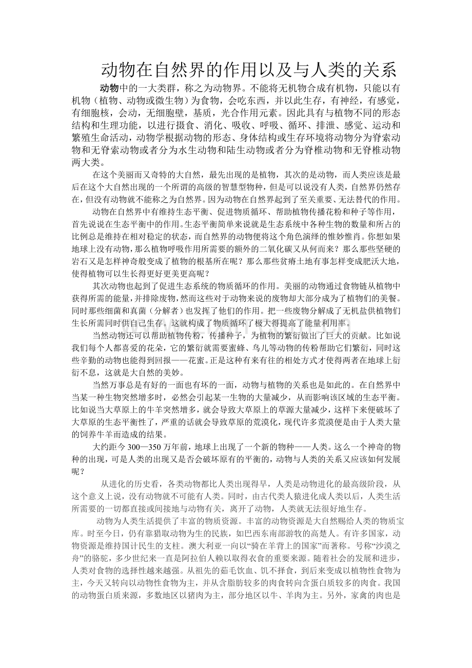 动物在自然界的作用以及与人类的关系.doc_第1页