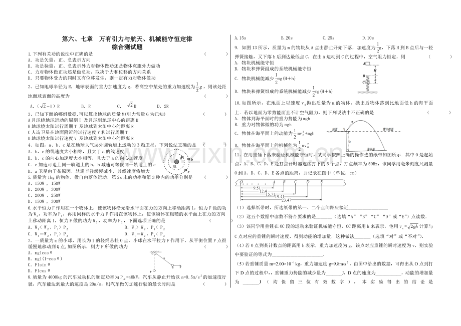 万有引力定律-机械能守恒综合测试题.doc_第1页