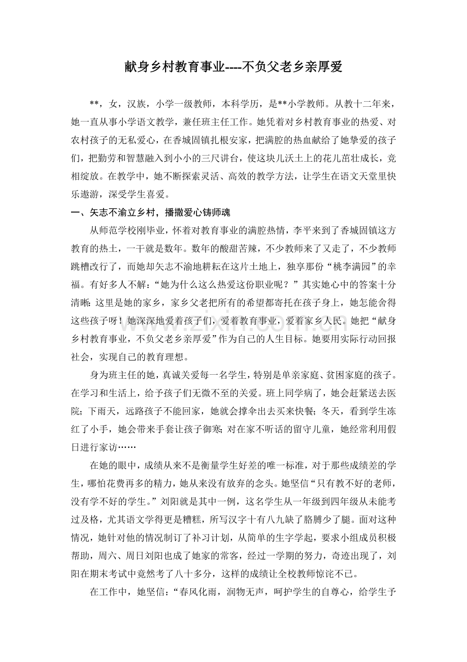 小学教师个人事迹材料.doc_第1页