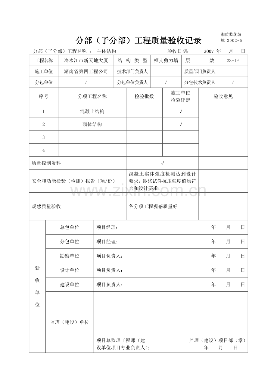 主体结构分部验收资料.doc_第1页