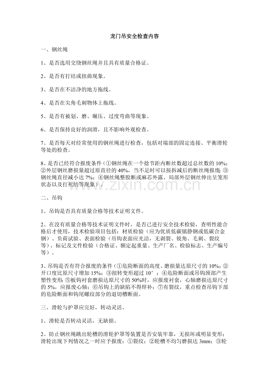 龙门吊安全检查及注意事项.doc_第1页