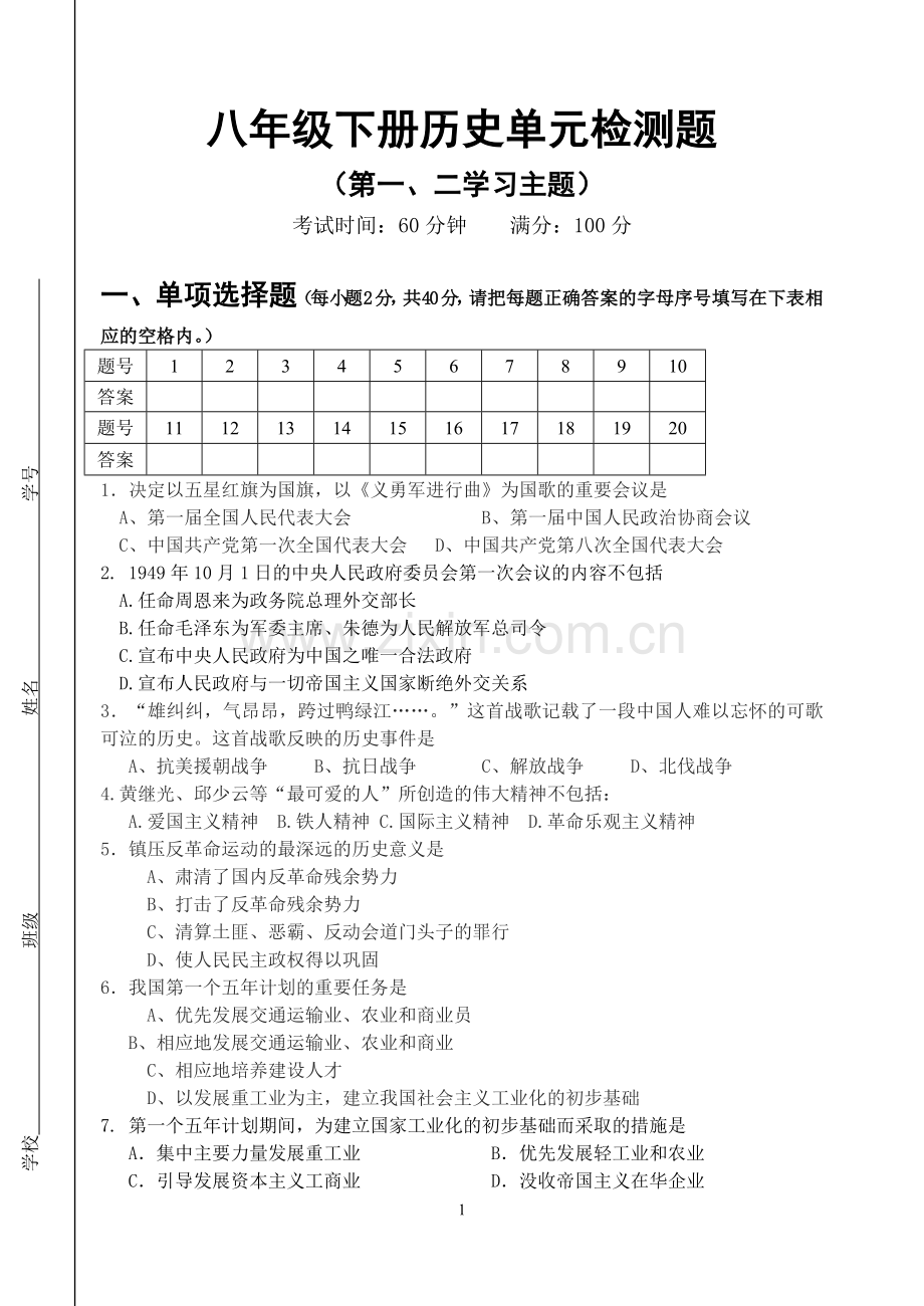 八年级下册历史单元检测题.doc_第1页